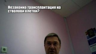 Незаконна трансплантация на стволови клетки? - 2
