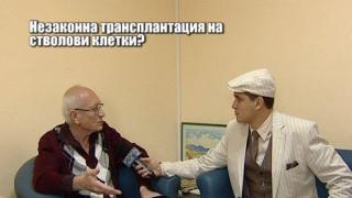 Незаконна трансплантация на стволови клетки? - 3