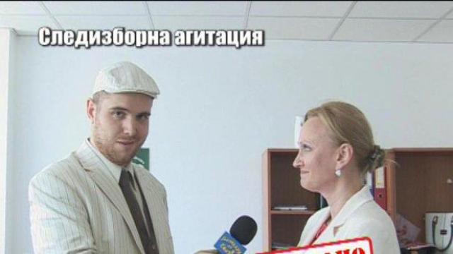 Следизборна агитация - 2