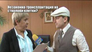 Незаконна трансплантация на стволови клетки? - 5