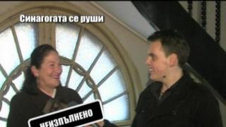 Синагогата се руши - 2