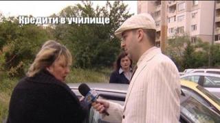Кредити в училище 2