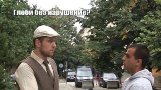 Глоби без нарушение?
