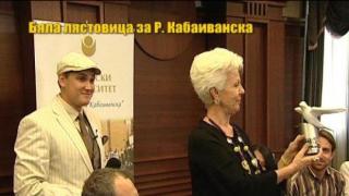 Бяла лястовица за Райна Кабаиванска