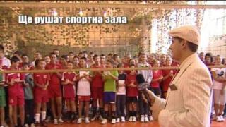 Ще рушат спортна зала