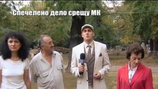 Спечелено дело срещу МК