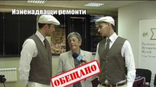 Изненадващи ремонти