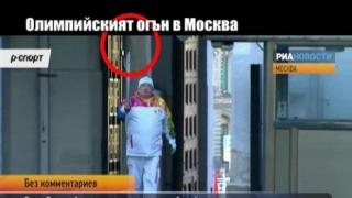 Олимпийският огън в Москва