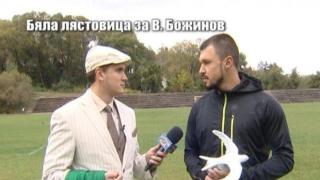 Бяла лястовица за Валери Божинов