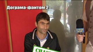 Дограма-фантом 3