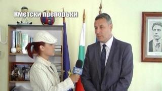 Кметски препоръки 2