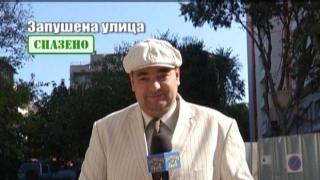 Запушена улица 3