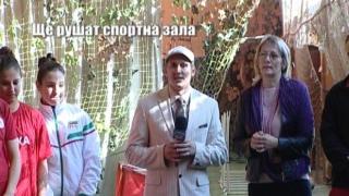 Ще рушат спортна зала 2