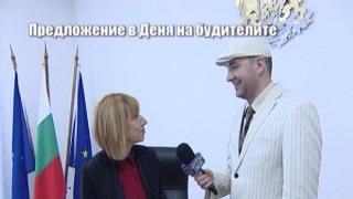 Предложение в Деня на будителите