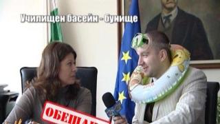 Училищен басейн - бунище 2