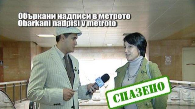 Объркани надписи в метрото 3