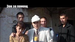 Зов за помощ