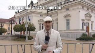 240 скункса за 24 г. "преход"