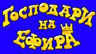 „Господари на ефира” по bTV от есента