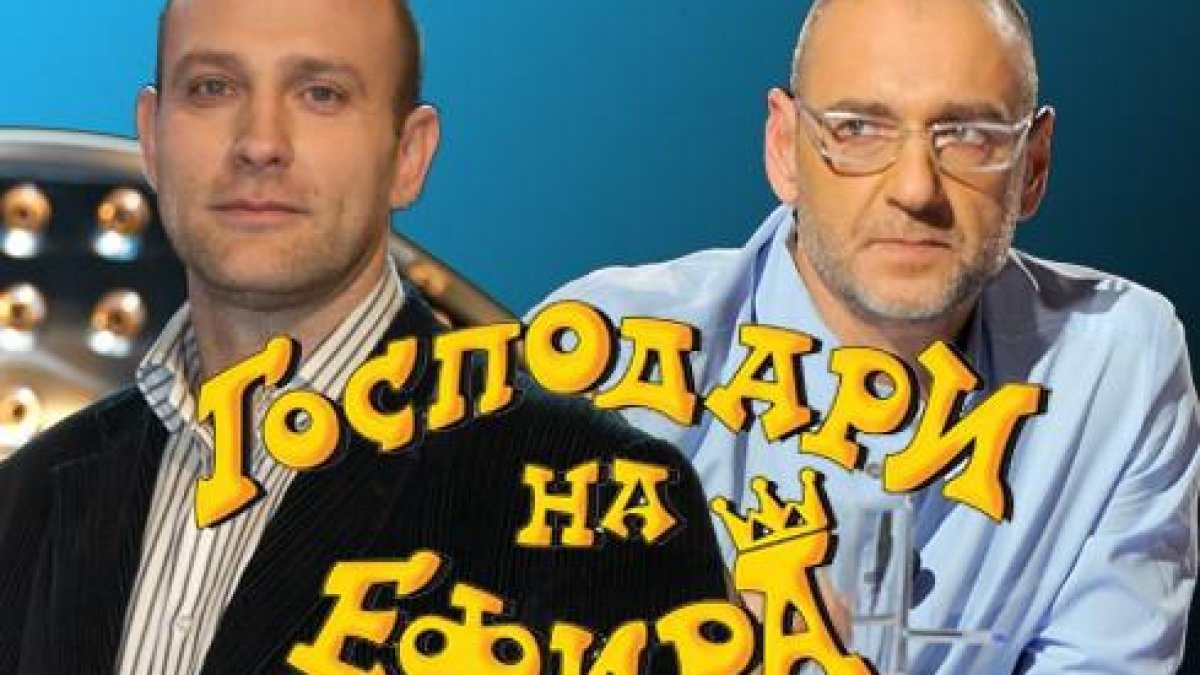 ТИТИ ПАПАЗОВ И ЛЮБЕН ДИЛОВ – СИН ЩЕ ВОДЯТ  „ГОСПОДАРИ НА ЕФИРА”
