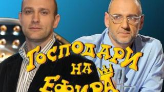 ТИТИ ПАПАЗОВ И ЛЮБЕН ДИЛОВ – СИН ЩЕ ВОДЯТ  „ГОСПОДАРИ НА ЕФИРА”