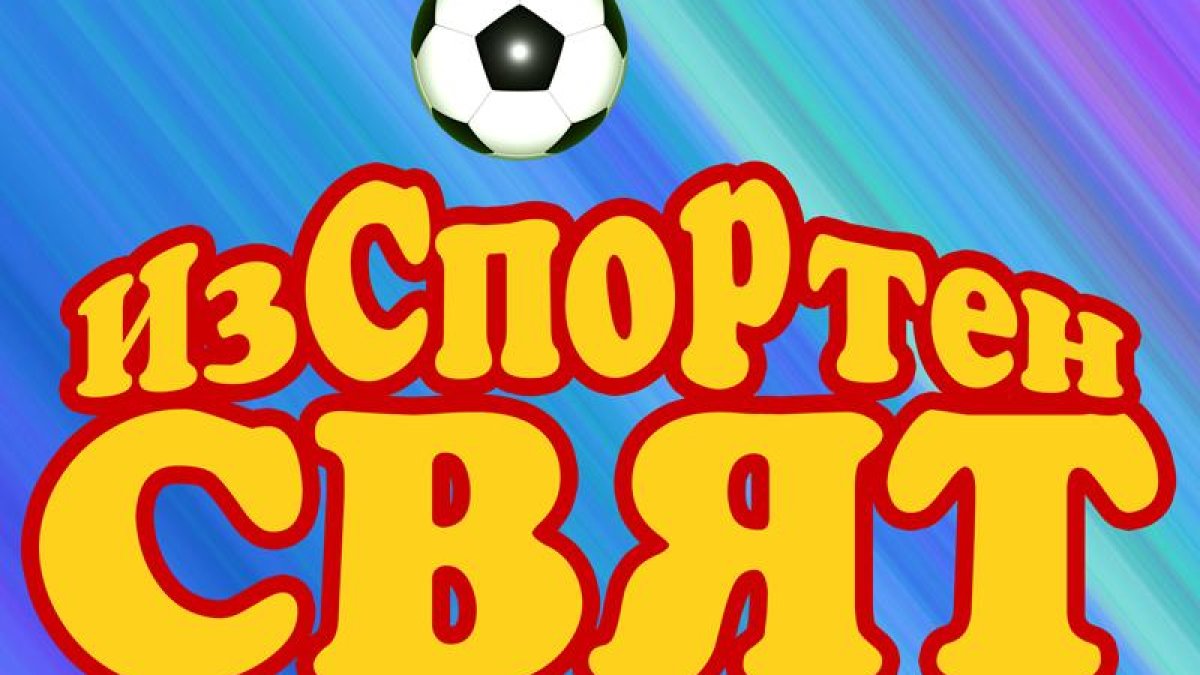 “ГОСПОДАРИТЕ” С НОВА РУБРИКА ПОСВЕТЕНА НА СПОРТА