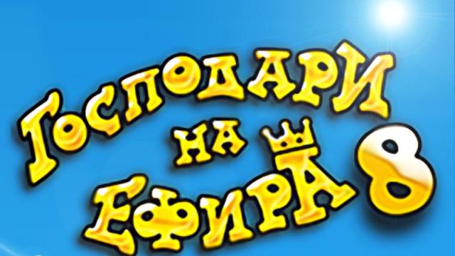 ДВОЕН ПРАЗНИК ЗА „ГОСПОДАРИ НА ЕФИРА” – ОСМИ РОЖДЕН ДЕН И ПРИЗНАТЕЛНА НАГРАДА