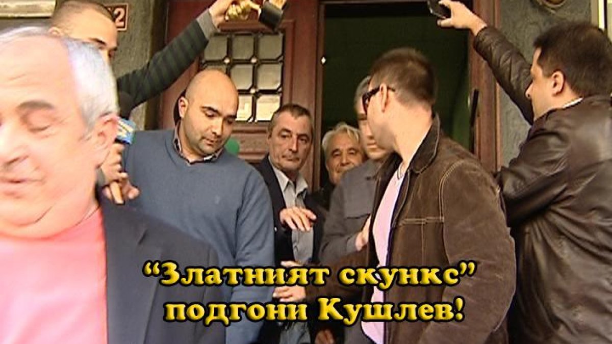 Кушлев избяга от “Златния скункс”