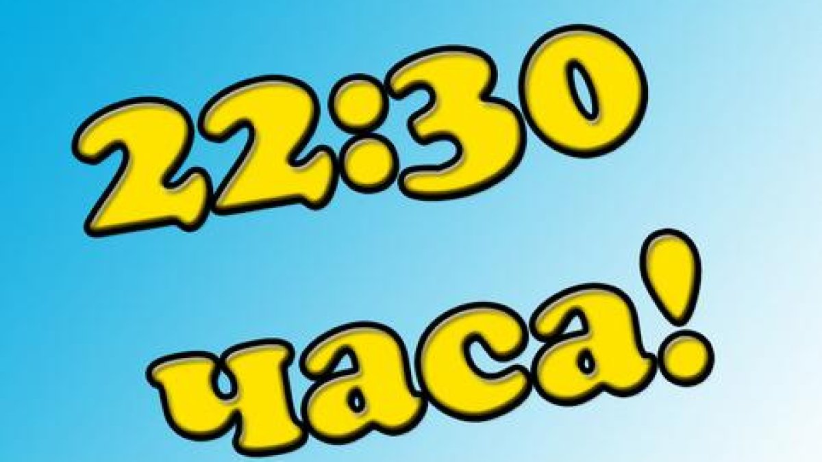 НА 24-ТИ МАЙ ОТ 22:30 ЧАСА