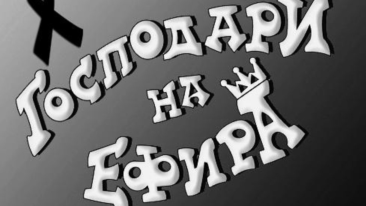 ДЕН НА НАЦИОНАЛЕН ТРАУР
