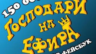 НАД 150 000 ФЕНА НА „ГОСПОДАРИ НА ЕФИРА“ ВЪВ ФЕЙСБУК