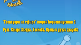 Стани репортер