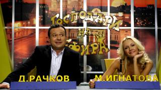 „ГОСПОДАРИ НА ЕФИРА“ СЕ ЗАВРЪЩАТ С НОВО ЧЕТИРИНОГО И СПЕЦИАЛНИ БЛИЦ ИНТЕРВЮТА ЗА ИЗБОРИТЕ