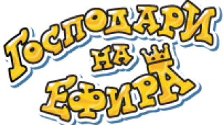 ОФИЦИАЛНА ПРЕСКОНФЕРЕНЦИЯ