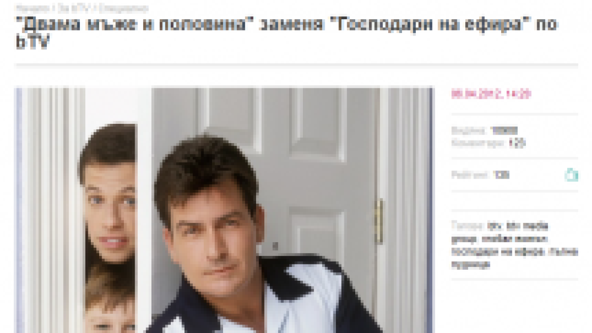 bTV: "Двама мъже и половина" заменя "Господари на ефира" по bTV