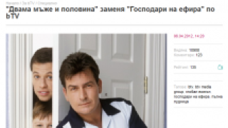 bTV: "Двама мъже и половина" заменя "Господари на ефира" по bTV