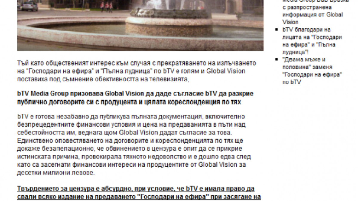 bTV: Интереси за десетки милиони стоят зад безпочвените обвинения на Global Vision към bTV