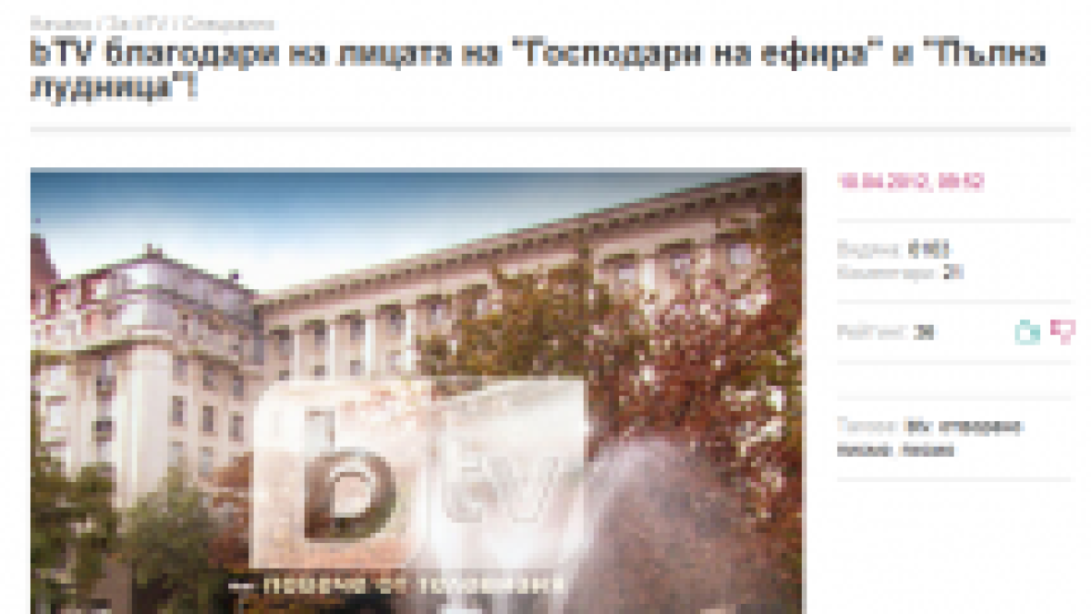 bTV благодари на лицата на "Господари на ефира" и "Пълна лудница"!