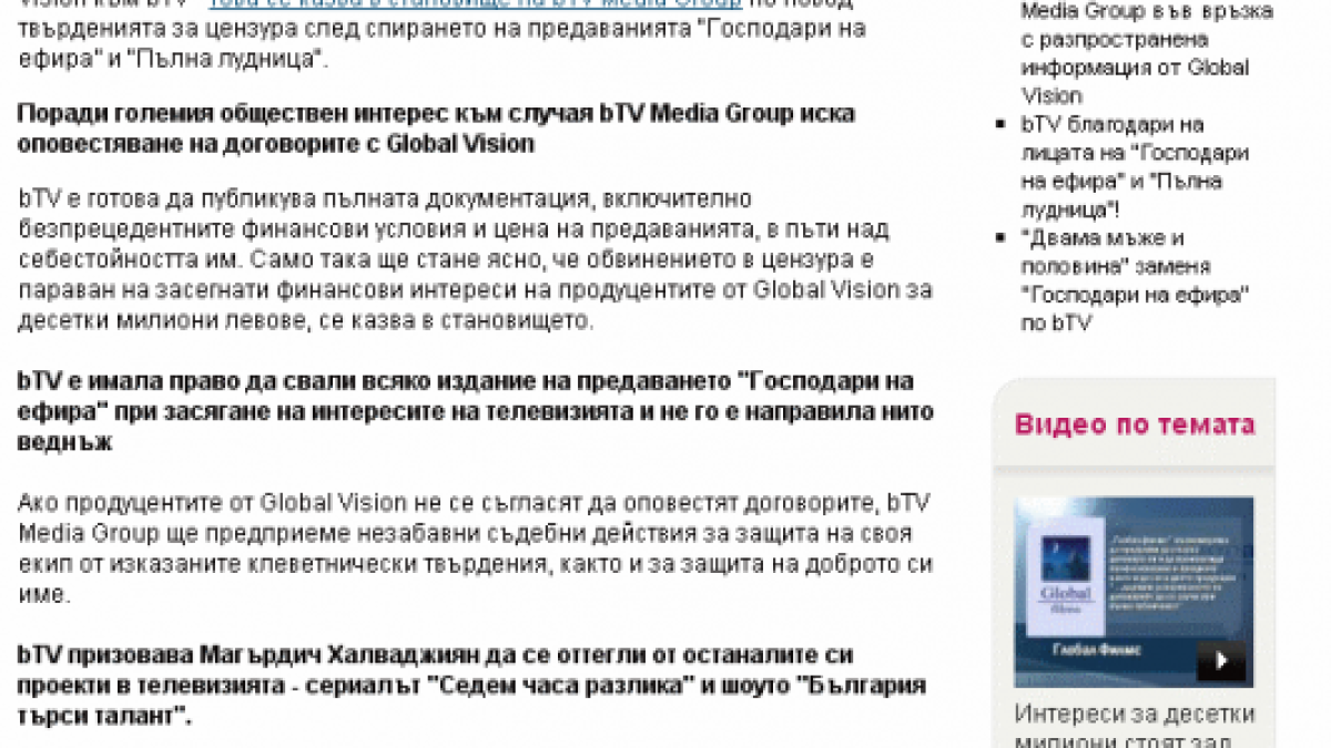 bTV настоява за оповестяване на договорите с Global Vision