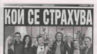 Кой се страхува от "Господари на ефира"