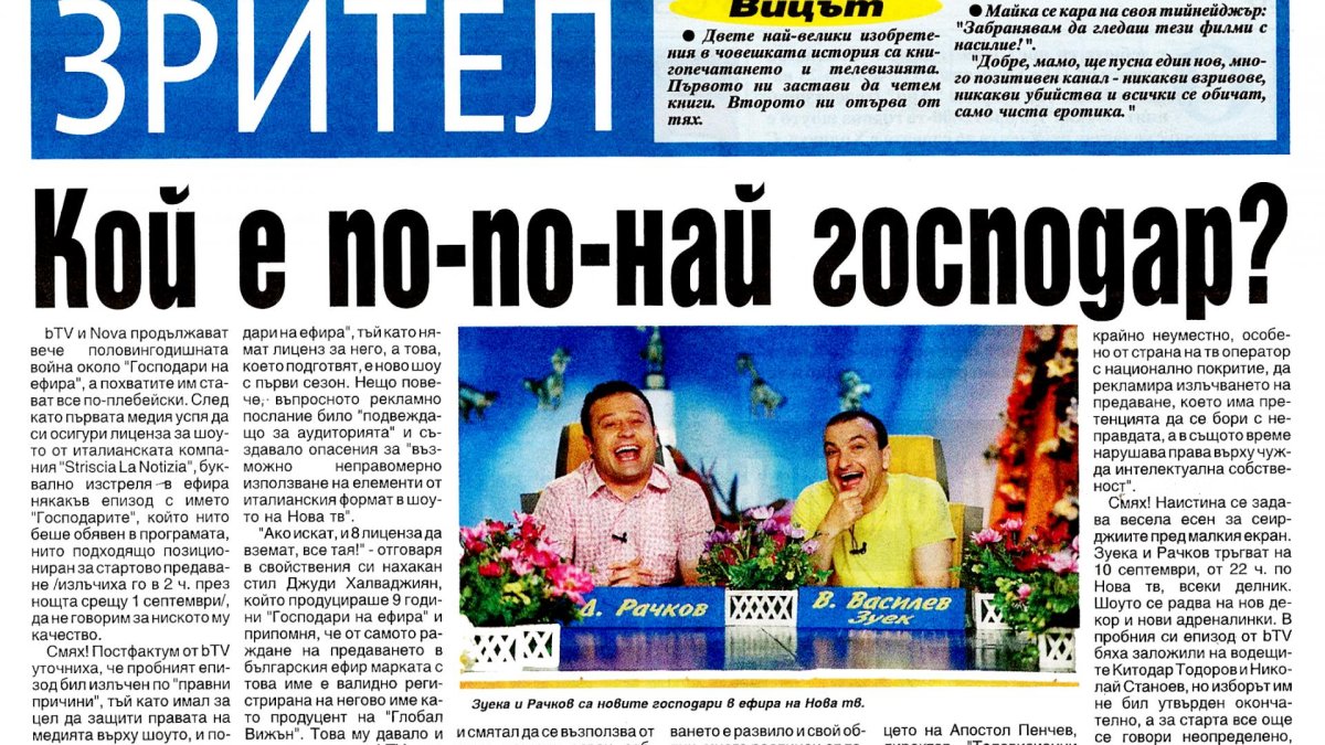 КОЙ Е ПО-ПО-НАЙ ГОСПОДАР?