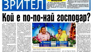 КОЙ Е ПО-ПО-НАЙ ГОСПОДАР?