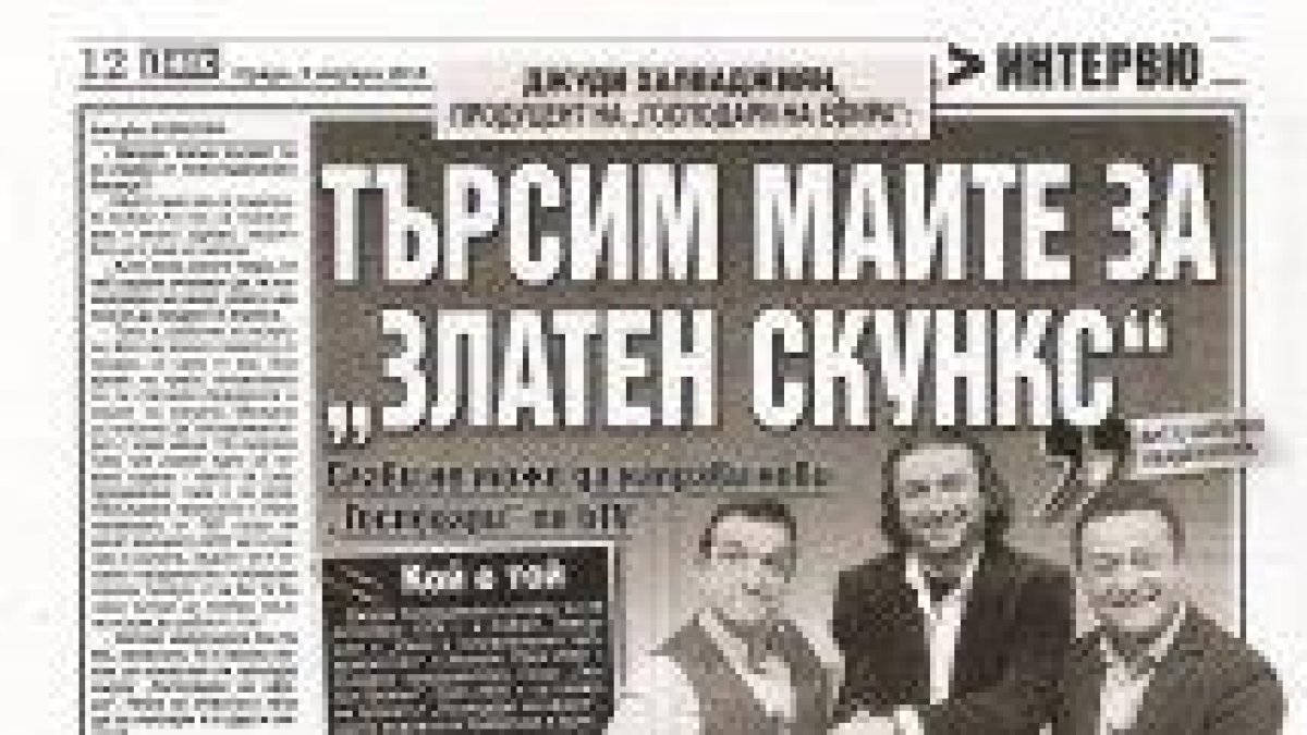 ДЖУДИ ХАЛВАДЖИЯН: ТЪРСИМ МАИТЕ ЗА "ЗЛАТЕН СКУНКС"