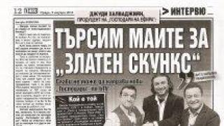ДЖУДИ ХАЛВАДЖИЯН: ТЪРСИМ МАИТЕ ЗА "ЗЛАТЕН СКУНКС"
