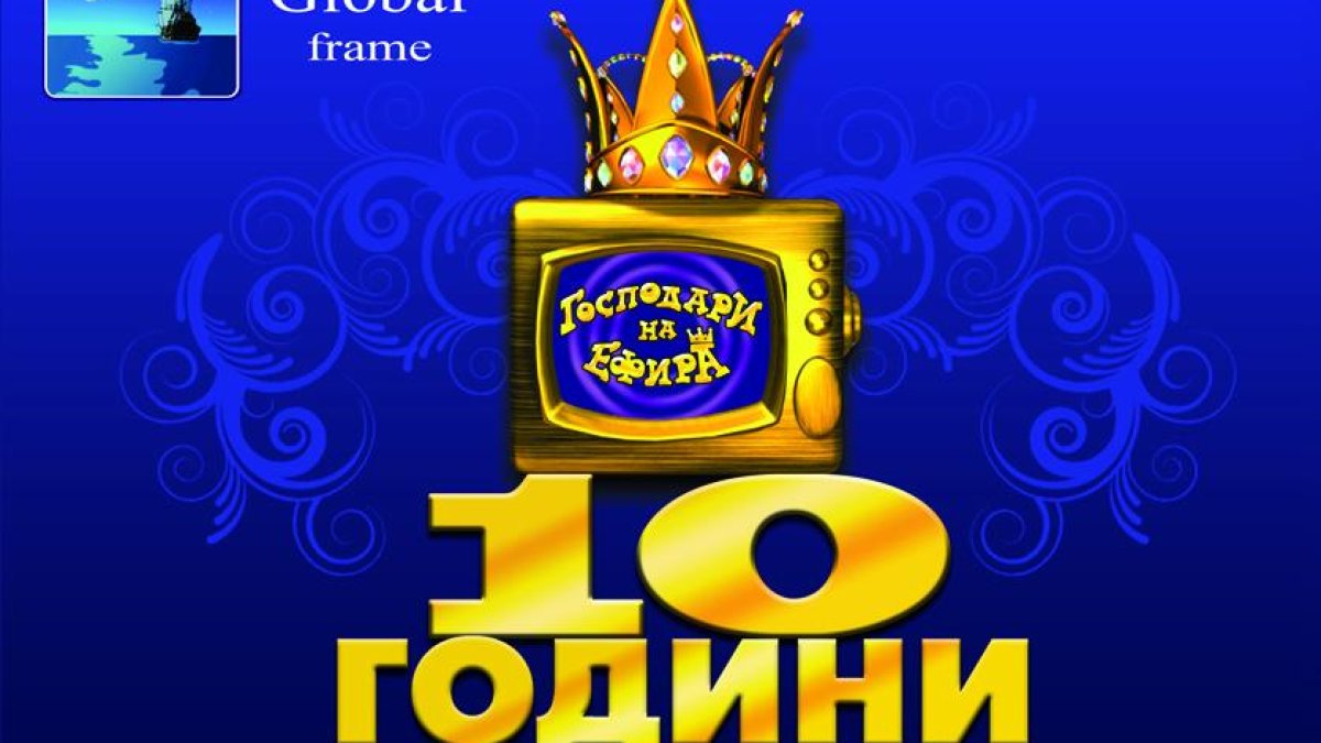 ГОСПОДАРИТЕ СЕ ПОДГОТВЯТ ДА ОТБЕЛЕЖАТ ДЕСЕТАТА СИ ГОДИНА С ГРАНДИОЗНО ПАРТИ