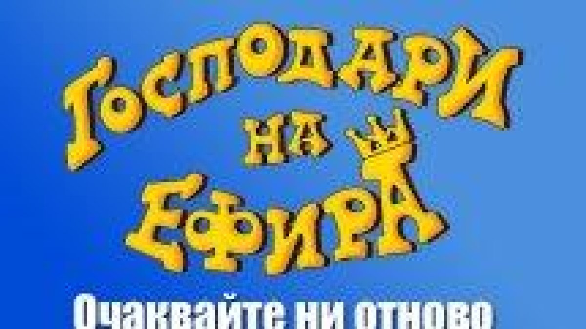 Първият брой на "Господари на ефира" за 2014-та