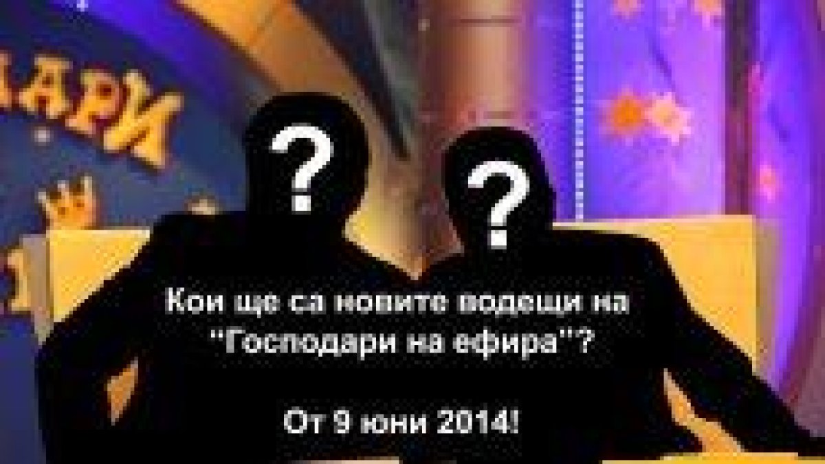 ЧИСТО НОВИ ВОДЕЩИ НА "ГОСПОДАРИ  НА ЕФИРА" ОТ 9-ТИ ЮНИ