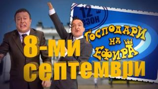 ГЛАСУВАЙ ЗА „ГОСПОДАРИ НА ЕФИРА“ НА 8-МИ СЕПТЕМВРИ