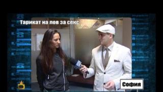 Тарикат на лов за секс - 1