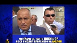 Новите бисери на Бойко Борисов